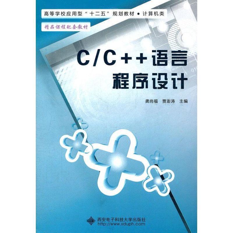 【正版书籍】 C C++语言程序设计 龚尚福,贾澎涛　主编 西安电子科技大学出版社