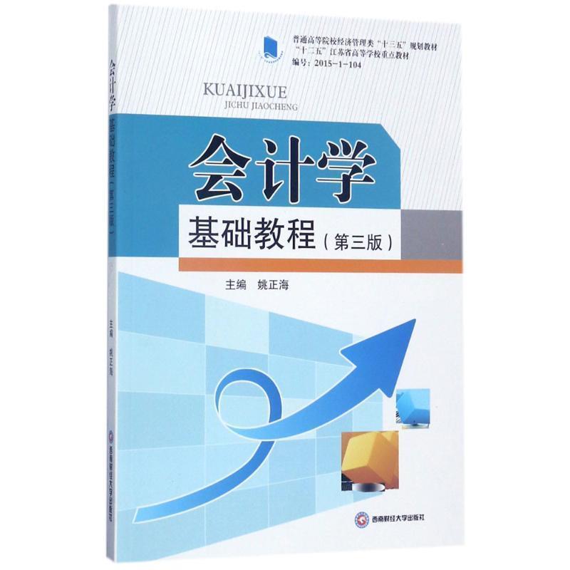 【正版书籍】 会计学基础教程 姚正海 西南财经大学出版社