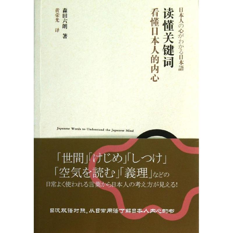 【正版书籍】 读懂关键词，看懂日本人的内心 森田六朗　著,黄荣光　译 商务印书馆