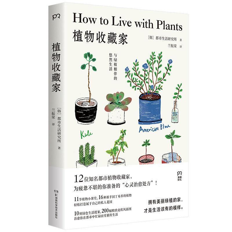 【正版书籍】 植物收藏家:与绿植相伴的悠然生活 [韩]都市生活研究所,兰振荣 湖南科学技术出版社