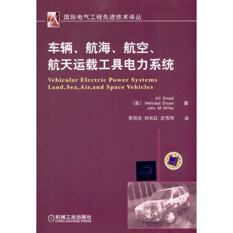 【正版书籍】 车辆 航海 航空中楼阁航天运载工具电力系统 (美)爱马蒂 等著 机械工业出版社