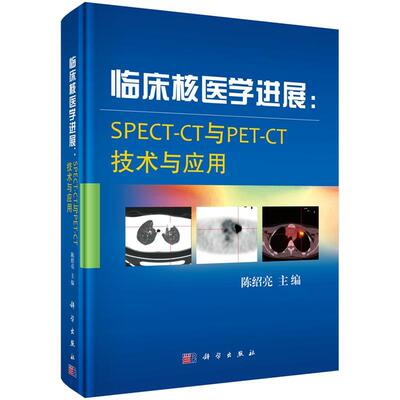 【正版书籍】 临床核医学进展:SPECT-CT与PET-CT技术与应用 陈绍亮 科学出版社