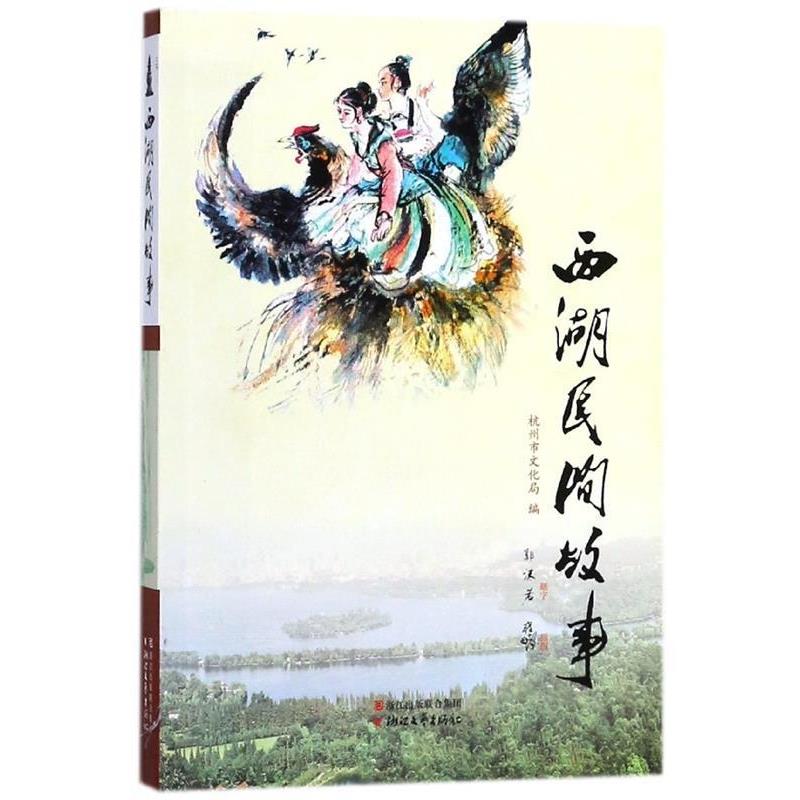 【正版书籍】 西湖民间故事 杭州市文化局 浙江文艺出版社
