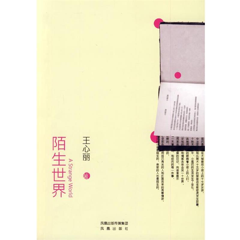 【正版书籍】 陌生世界 王心丽 著 凤凰出版社