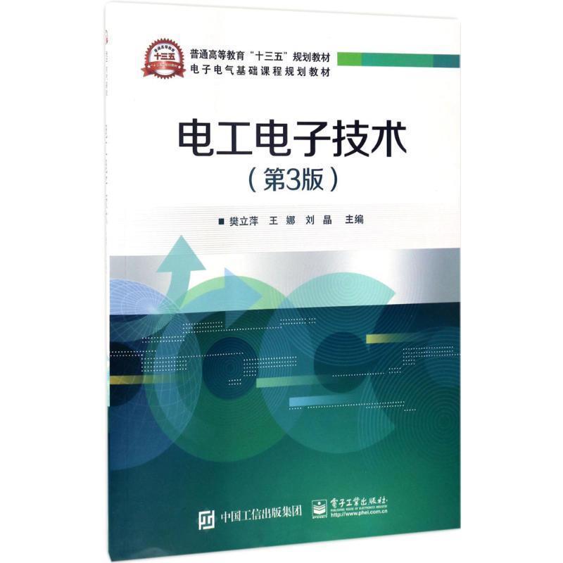 【正版书籍】 电工电子技术 樊立萍　主编 编 电子工业出版社
