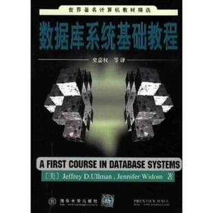 【正版书籍】 世界计算机教材精选：数据库系统基础教程 [美]威多姆,史嘉权 清华大学出版社