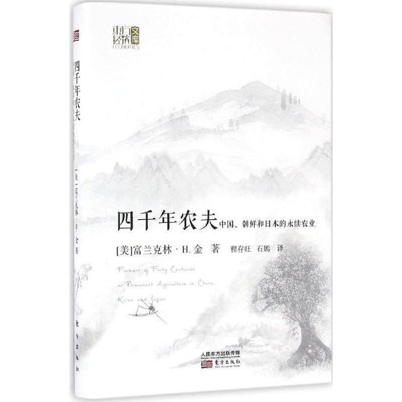 【正版书籍】 四千年农夫:中国、朝鲜和日本的永续农业 富兰克林·H.金 (F.H.King), 程存旺, 石嫣 东方出版社