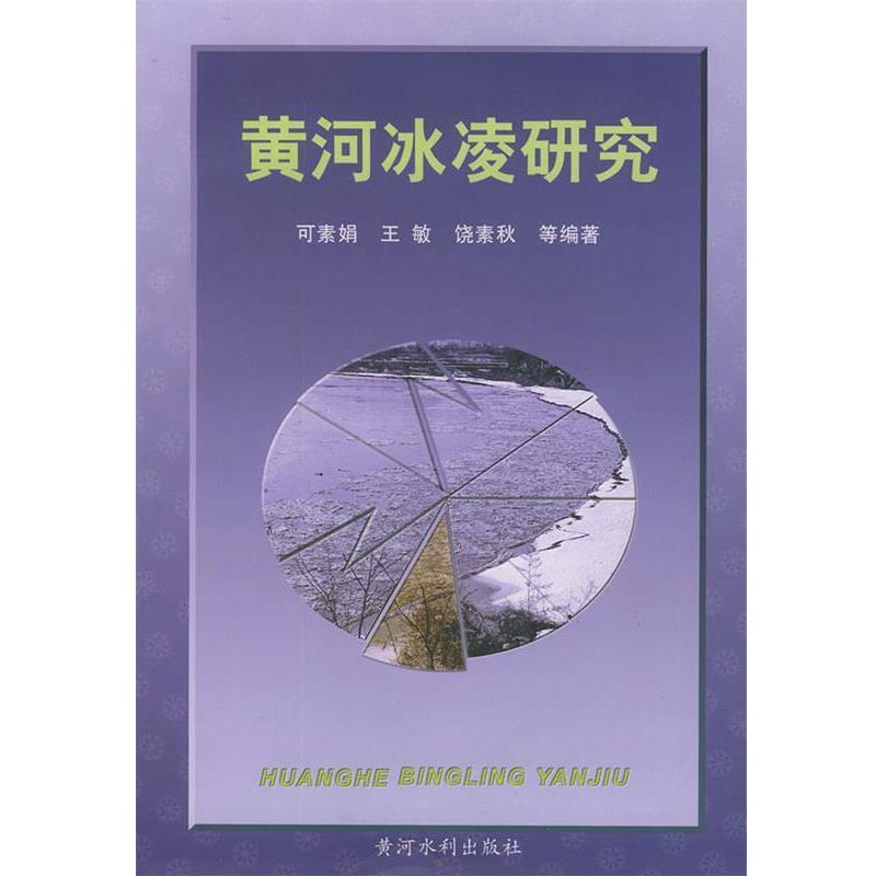 【正版书籍】 黄河冰凌研究 可素娟 等编著 黄河水利出版社