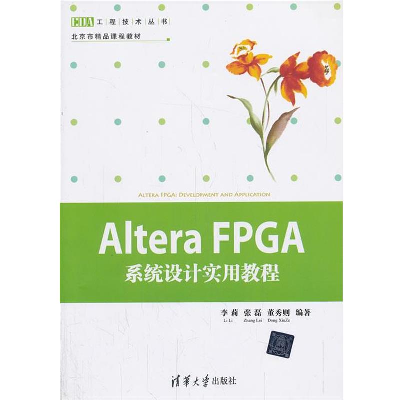 【正版书籍】 Altera FPGA系统设计实用教程 李莉　等编著 清华大学出版社