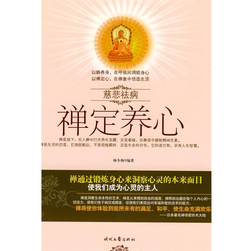 【正版书籍】 慈悲祛病系列丛书-禅定养心 杨冬梅 著 时代文艺出版社