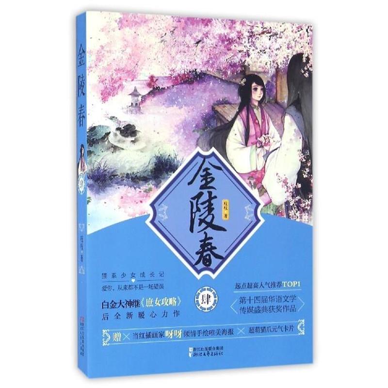 【正版书籍】 金陵春 肆 吱吱 浙江文艺出版社