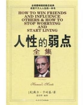 【正版书籍】 人性的弱点全集 [美] 戴尔·卡内基 著,袭村野 译 大众文艺出版社