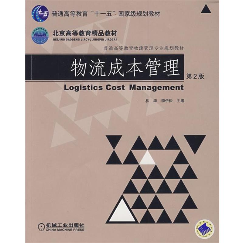 【正版书籍】 物流成本管理 易华 李伊松 机械工业出版社