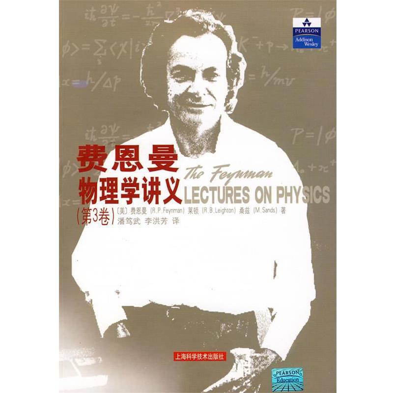 【正版书籍】 费恩曼物理学讲义 第3卷 (美)费恩曼,(美)莱顿,(美)桑兹,潘笃武,李洪 上海科学技术出版社