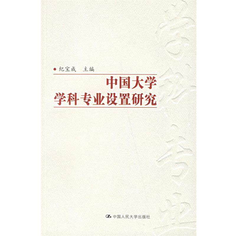 【正版书籍】 中国大学学科专业设置研究 纪宝成 主编 中国人民大学出版社