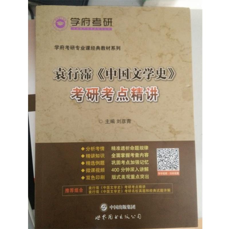 【正版书籍】 袁行霈《中国文学史》考研考点精讲 刘彦青 编 世界图书出版公司
