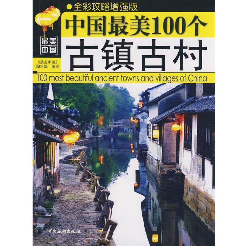 【正版书籍】 中国的古镇古村 《中国》编辑部 编著 中国旅游出版社