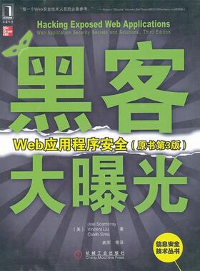 【正版书籍】 黑客大曝光:Web应用程序安全 （美）斯坎布雷,（美）刘,（美）西玛　著,姚军　等译 机械工业出版社