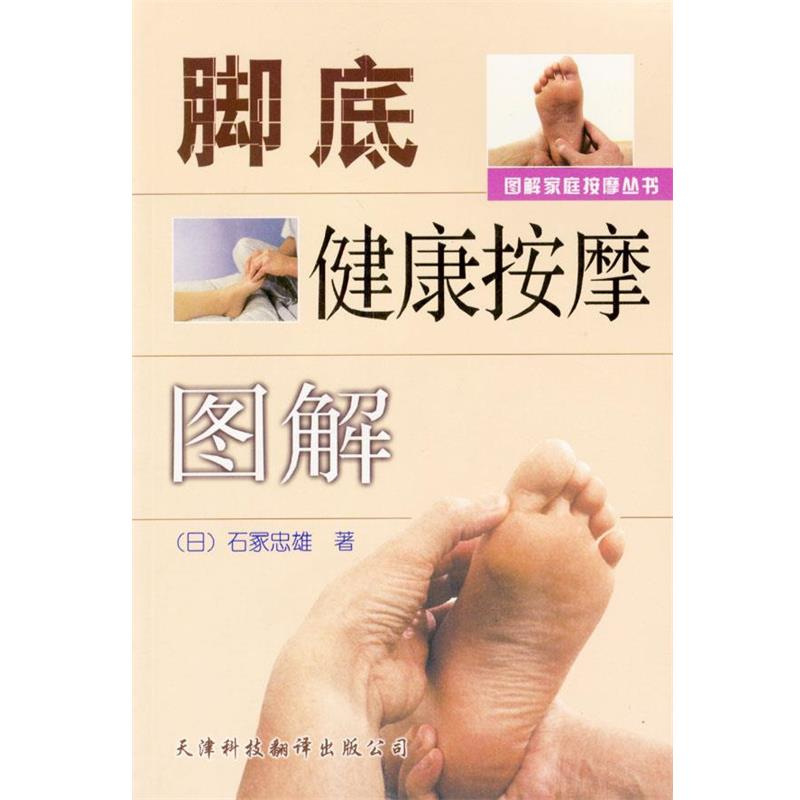 【正版书籍】 图解家庭按摩丛书:脚底健康按摩图解 (日)石塚忠雄 著,林芸 译 天津科技翻译出版公司
