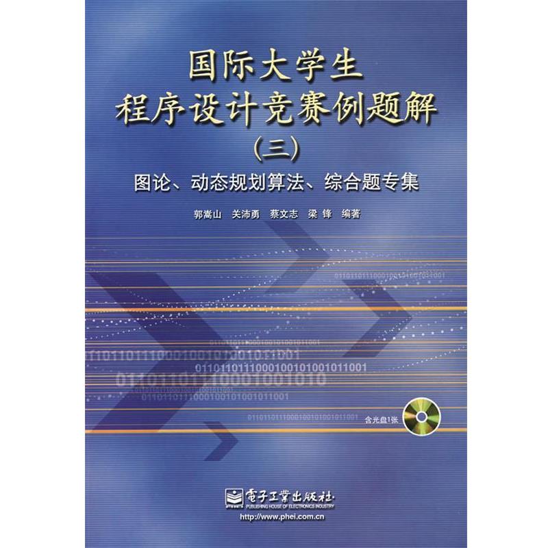 【正版书籍】 国际大学生程序设计竞赛例题解图论、动态规划算法、综合题专集 郭嵩山 等编著 电子工业出版社