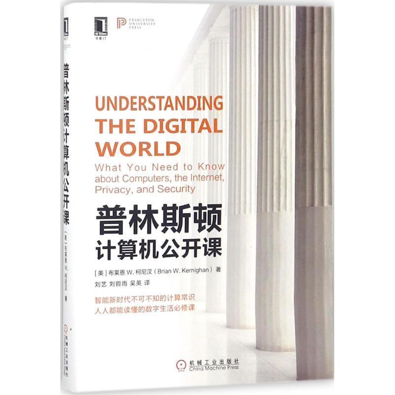 【正版书籍】 普林斯顿计算机公开课 (美)布莱恩 W.柯尼汉(Brian W.Kernighan) 著,刘艺,刘哲雨,吴英 译 机械工业出版社