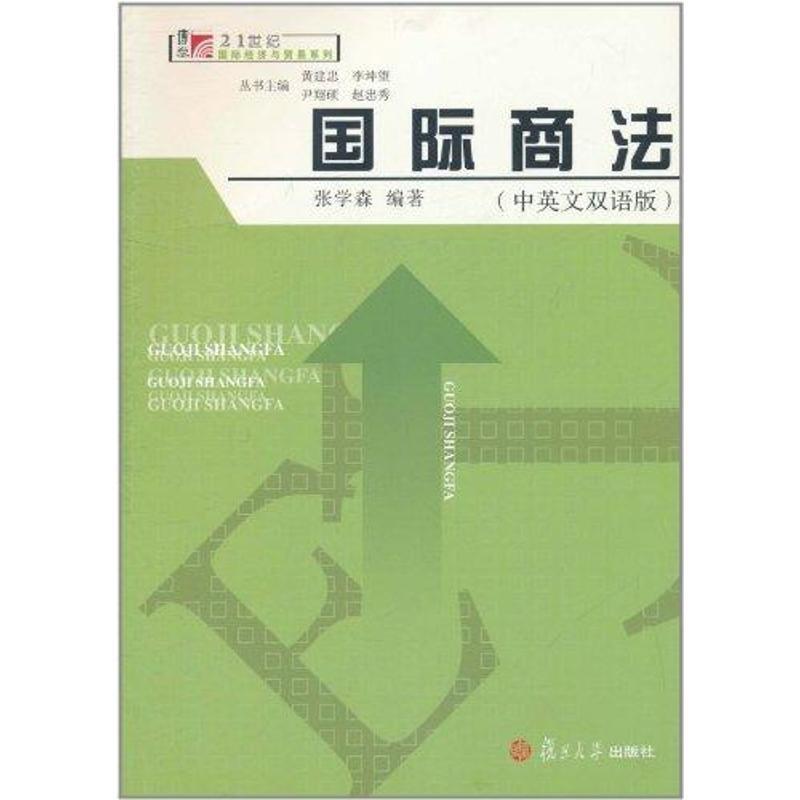 【正版书籍】 国际商法 张学森　编著 复旦大学出版社