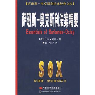 【正版书籍】 萨班斯--奥克斯利法案精要 (美)沈杰·安南　著,曾嵘　译 中国时代经济出版社