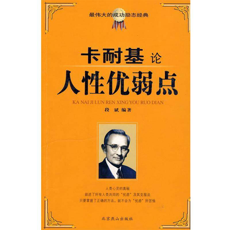 【正版书籍】 卡耐基论人性优弱点 段斌 著 北京燕山出版社