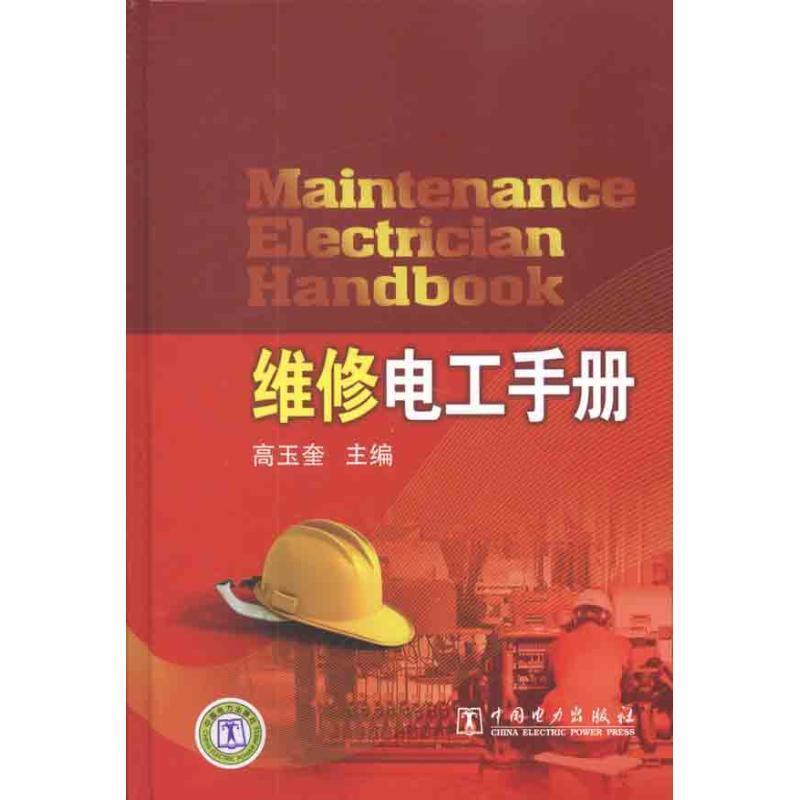 【正版书籍】 维修电工手册 高玉奎 主编 中国电力出版社
