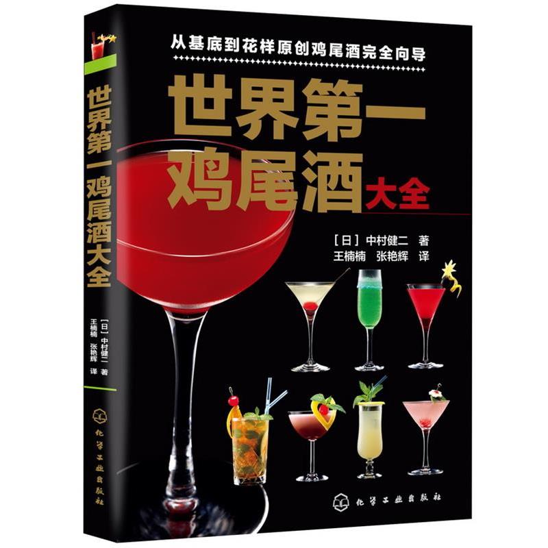 【正版书籍】 世界鸡尾酒大全 [日]中村健二　著,王楠楠　等译 化学工业出版社