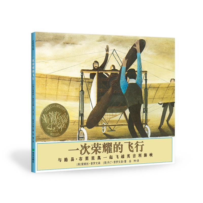 【正版书籍】 一次荣耀的飞行 [美]爱丽丝 普罗文森 [美]马丁 普罗文森著 岳坤译 希望出版社