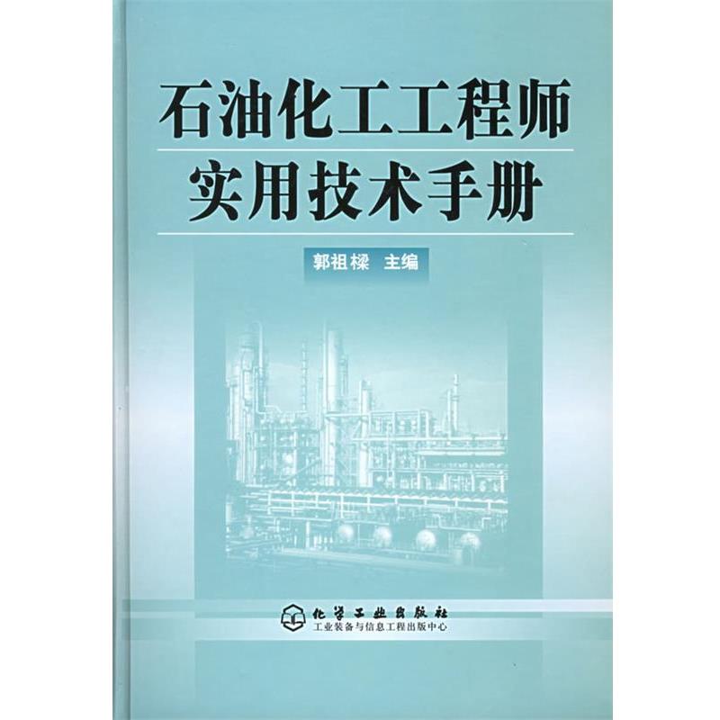 【正版书籍】 石油化工工程师实用技术手册 郭祖樑 主编 化学工业出版社