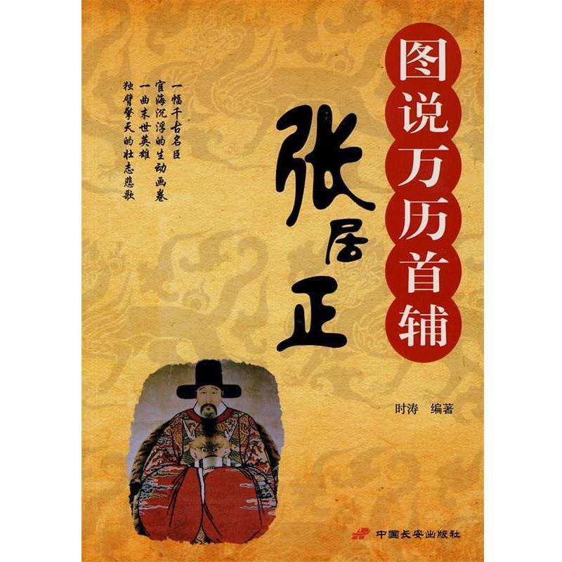 【正版书籍】 图说万历首辅张居正 时涛 编著 中国长安出版社