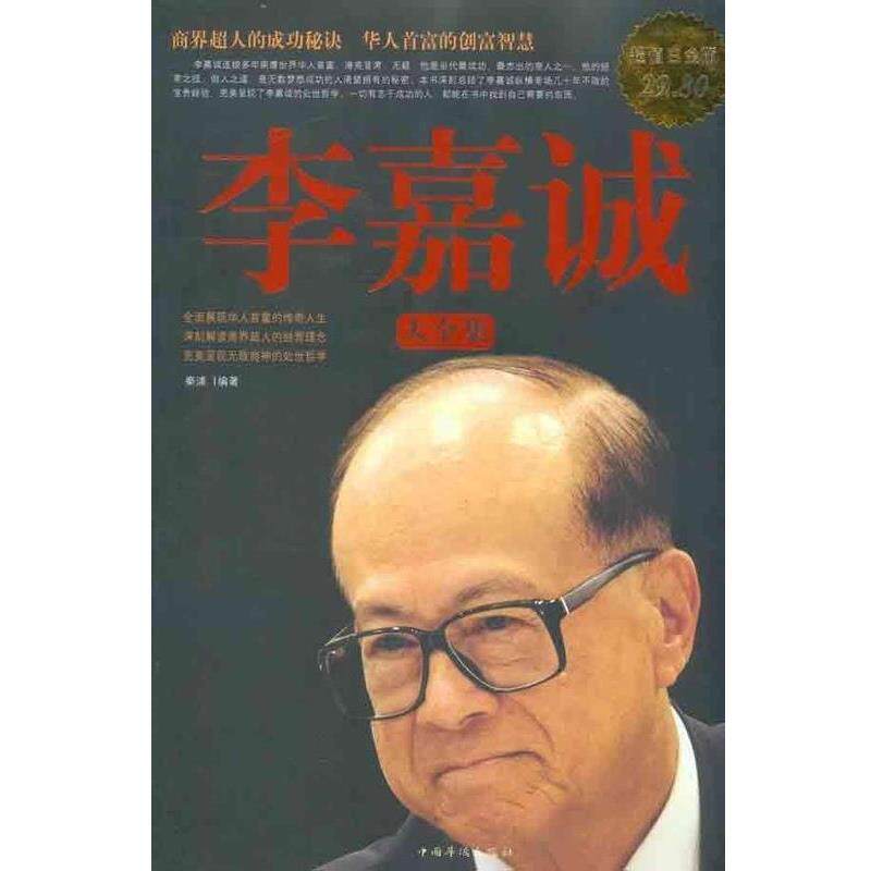 【正版书籍】 李嘉诚 大全集 秦浦　编著 中国华侨出版社