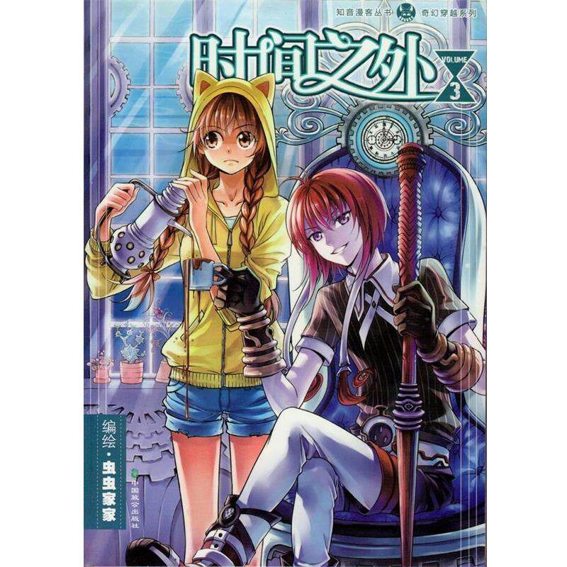 【正版书籍】 知音漫客丛书·奇幻穿越系列:时间之外3 虫虫家家 中国致公出版社