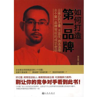 【正版书籍】 如何打造品牌 刘志奇,邵军　著 九州出版社