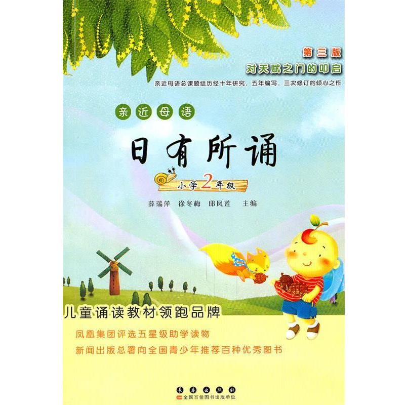 【正版书籍】 亲近母语·日有所诵 薛瑞萍,徐冬梅,邱凤莲　主编 长春出版社