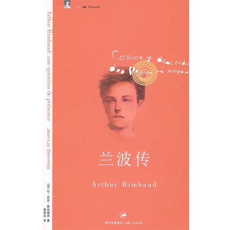 【正版书籍】 兰波传 (法)斯坦梅茨 著,袁俊生 译 上海人民出版社
