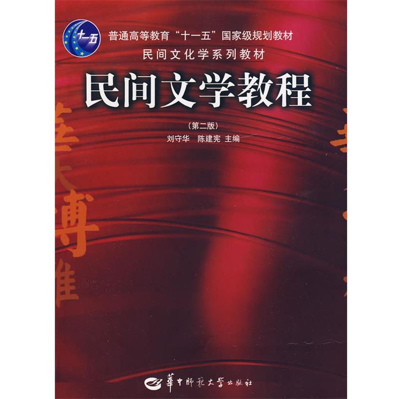 【正版书籍】 民间文学教程 陈建宪 刘守华, 刘守华, 陈建宪 华中师范大学出版社