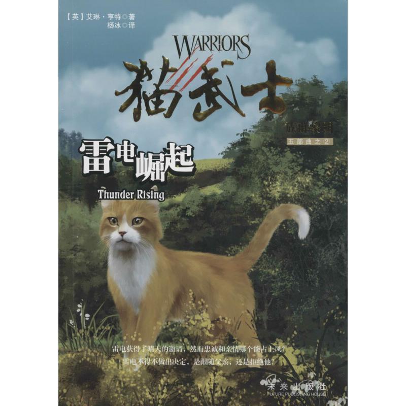 【正版书籍】 猫武士五部曲·族群黎明2:雷电崛起 (英)艾琳·亨特　著,杨冰　译 未来出版社