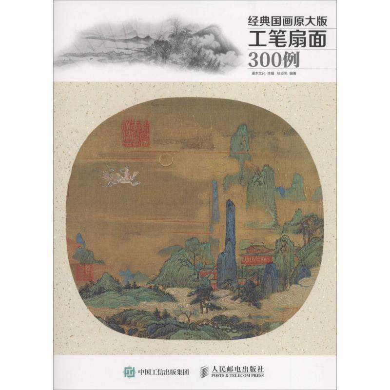 【正版书籍】 经典国画原大版·工笔扇面300例 灌木文化 人民邮电出版社