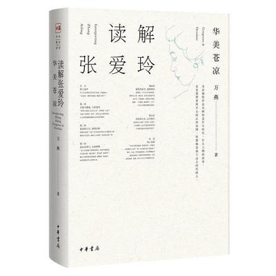 【正版书籍】 读解张爱玲—华美苍凉 万燕 中华书局