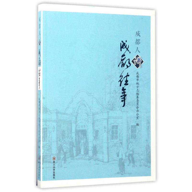 【正版书籍】 成都人讲成都往事 成都市地方志编纂委员会办公室 编 四川大学出版社