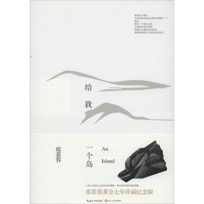 【正版书籍】 给我一个岛:席慕容散文精选纪念版 席慕蓉 著 长江文艺出版社