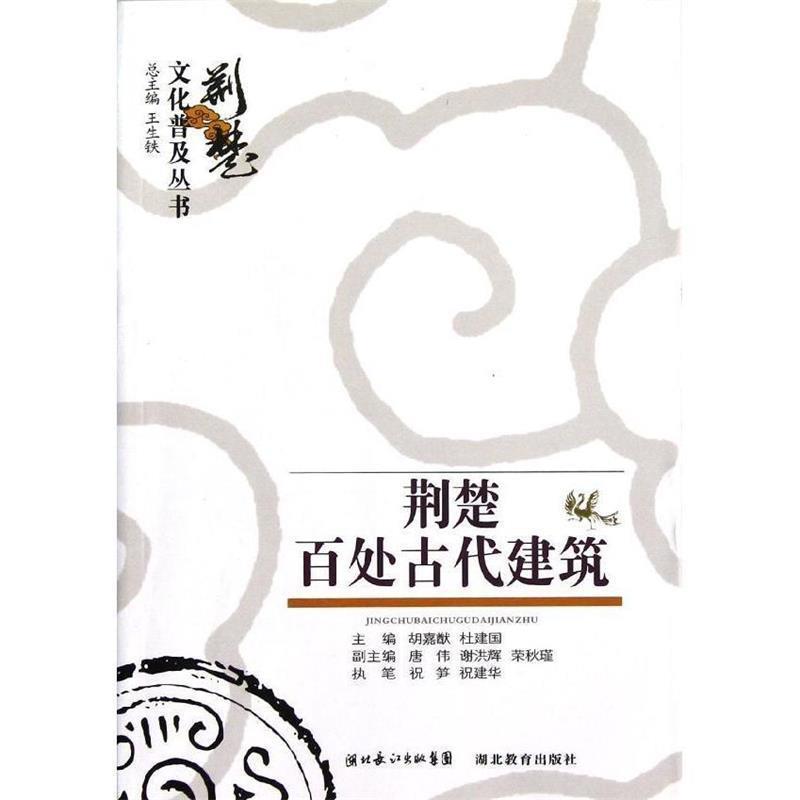 【正版书籍】 荆楚文化普及丛书 荆楚百处建筑 祝笋.祝建军. 湖北教育出版社