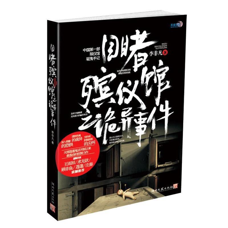 【正版书籍】 目睹殡仪馆之诡异事件 李非凡 湖南文艺出版社