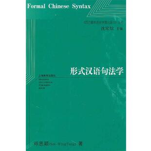 【正版书籍】 形式汉语句法学 邓思颖 著 上海教育出版社