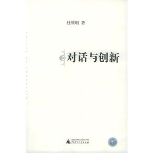 【正版书籍】 对话与创新 杜维明 著 广西师范大学出版社