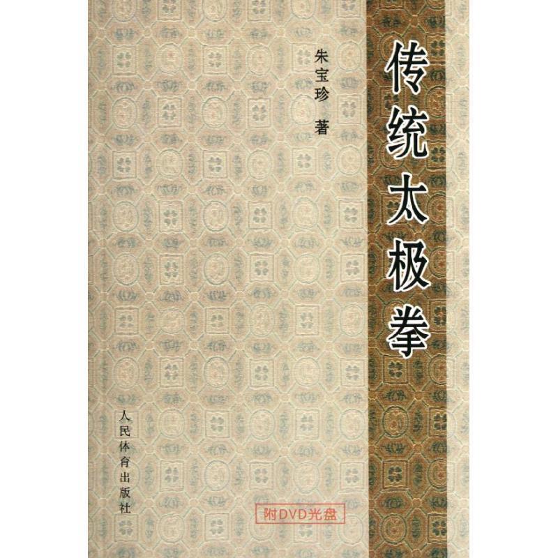 【正版书籍】 传统太极拳 朱宝珍 著 人民体育出版社