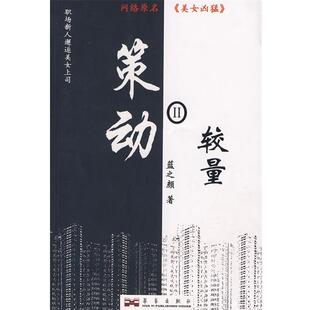 【正版书籍】 策动II 蓝之颜　著 华艺出版社